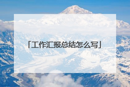 工作汇报总结怎么写