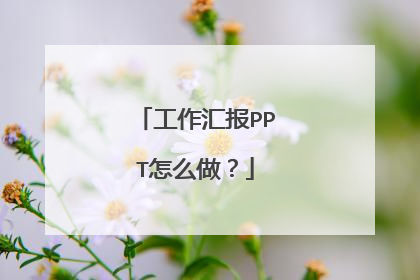工作汇报PPT怎么做？