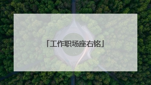 工作职场座右铭