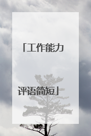 工作能力评语简短