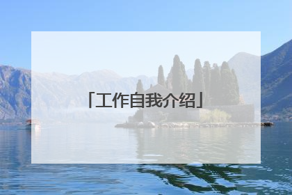 工作自我介绍