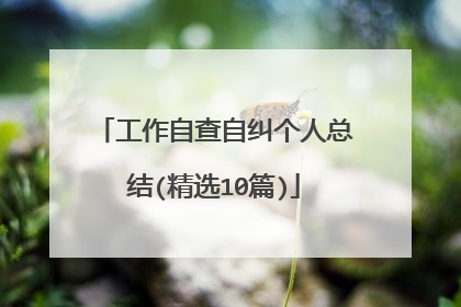 工作自查自纠个人总结(精选10篇)