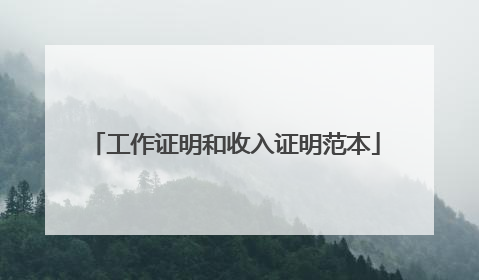 工作证明和收入证明范本
