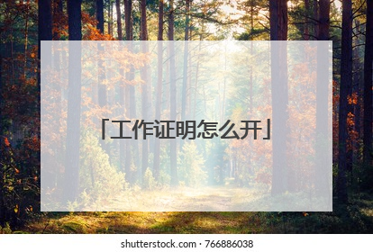 工作证明怎么开