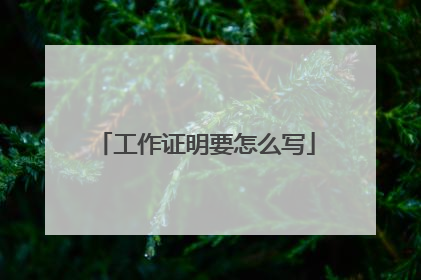 工作证明要怎么写