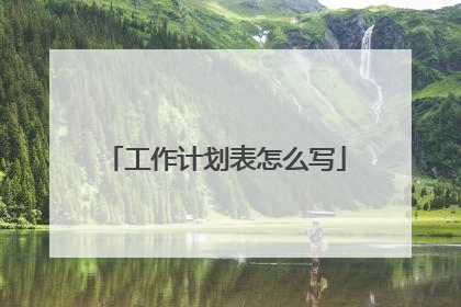工作计划表怎么写