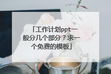 工作计划ppt一般分几个部分?求一个免费的模板