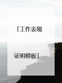 工作表现证明模板