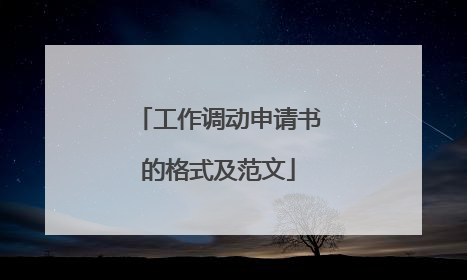 工作调动申请书的格式及范文