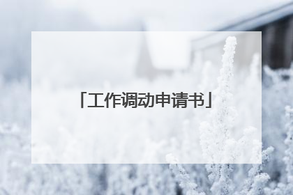 工作调动申请书
