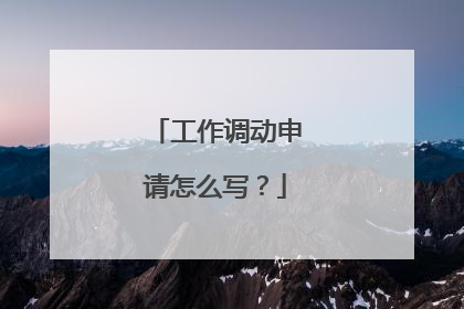 工作调动申请怎么写?