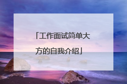 工作面试简单大方的自我介绍