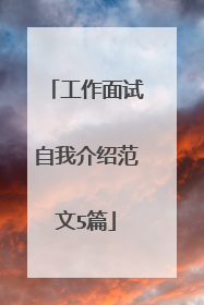 工作面试自我介绍范文5篇
