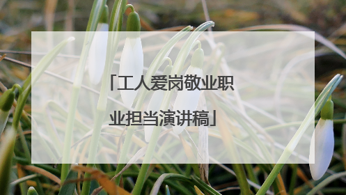 工人爱岗敬业职业担当演讲稿