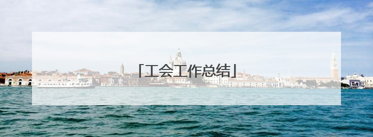 工会工作总结