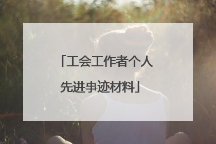 工会工作者个人先进事迹材料