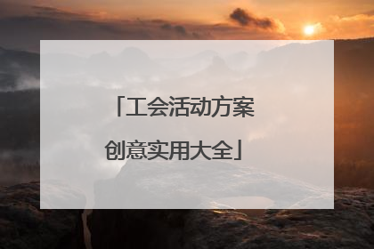 工会活动方案创意实用大全