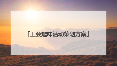 工会趣味活动策划方案