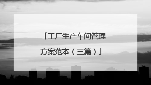 工厂生产车间管理方案范本（三篇）