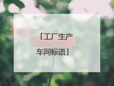 工厂生产车间标语