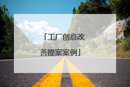工厂创意改善提案案例
