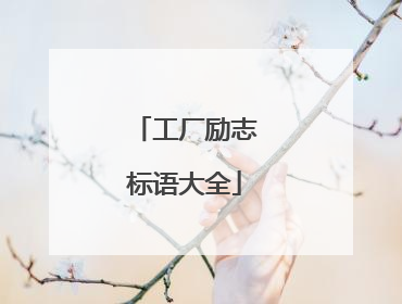 工厂励志标语大全