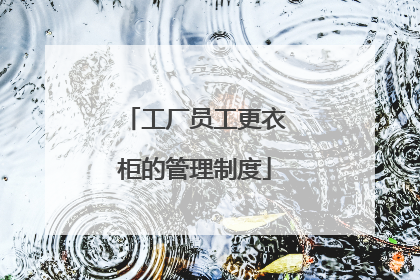 工厂员工更衣柜的管理制度