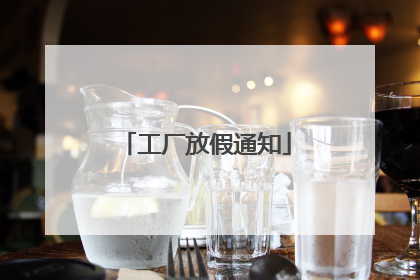 工厂放假通知