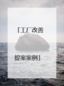 工厂改善提案案例