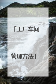 工厂车间管理方法