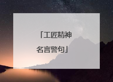 工匠精神名言警句