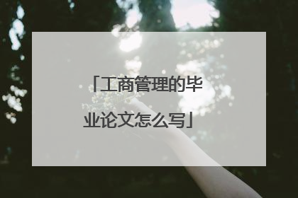 工商管理的毕业论文怎么写