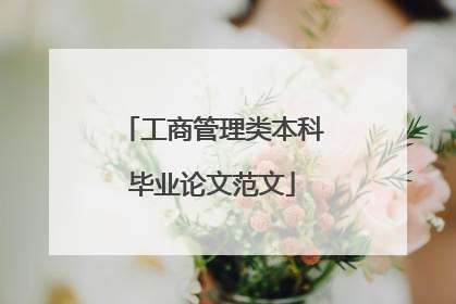 工商管理类本科毕业论文范文