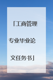 工商管理专业毕业论文任务书