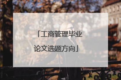 工商管理毕业论文选题方向