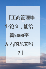 工商管理毕业论文，能给篇5000字左右的范文吗？