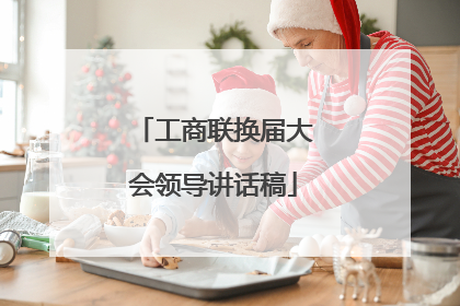 工商联换届大会领导讲话稿