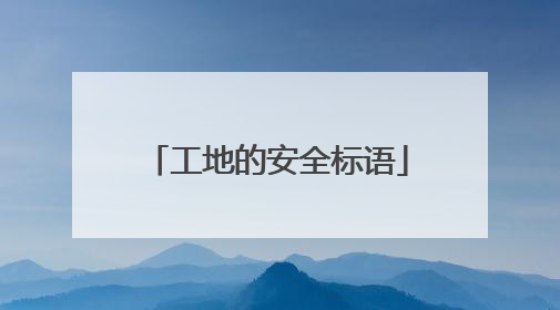 工地的安全标语