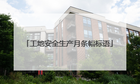 工地安全生产月条幅标语