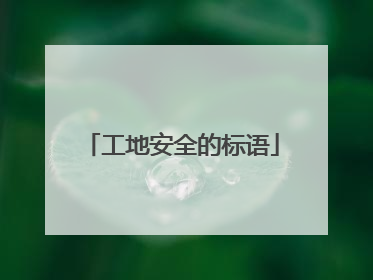 工地安全的标语