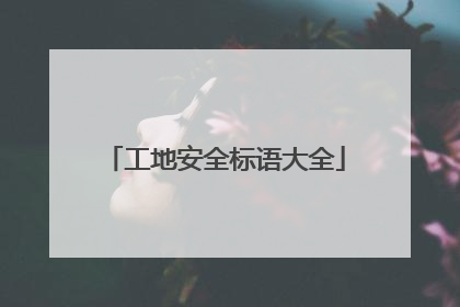 工地安全标语大全