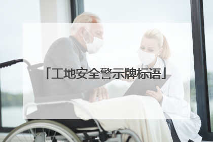 工地安全警示牌标语