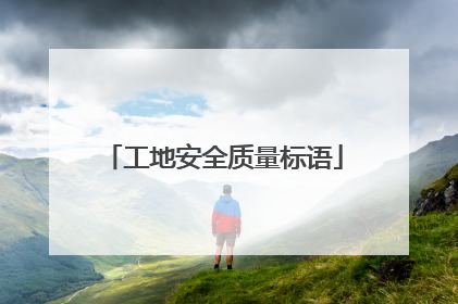 工地安全质量标语