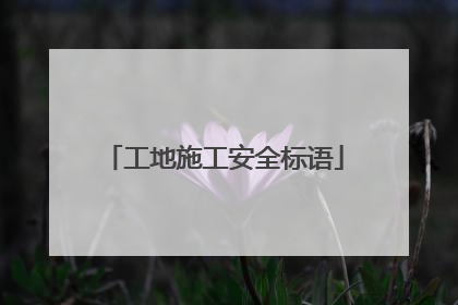 工地施工安全标语