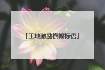 工地激励横幅标语