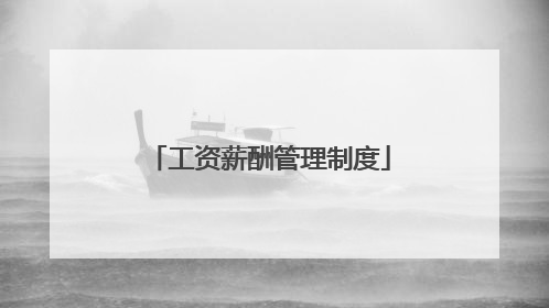 工资薪酬管理制度