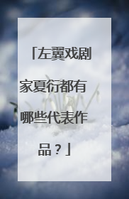 左翼戏剧家夏衍都有哪些代表作品?