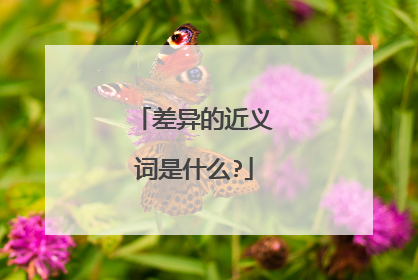 差异的近义词是什么?