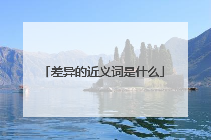 差异的近义词是什么