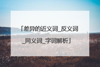 差异的近义词_反义词_同义词_字词解析